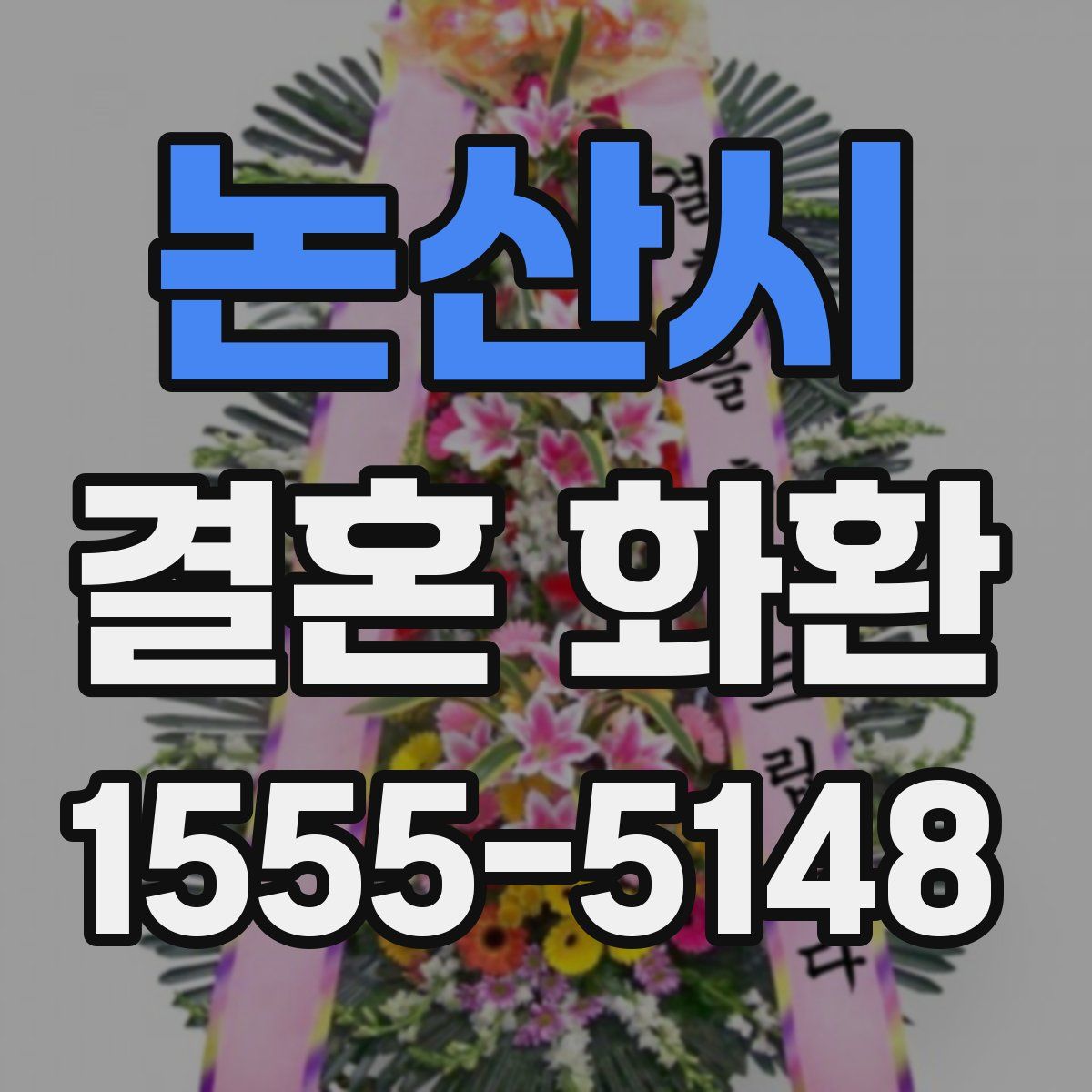 논산시 결혼 화환