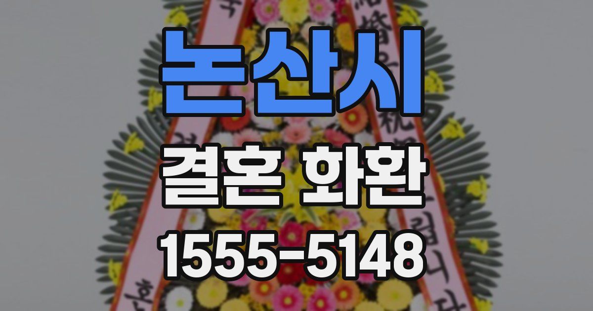 논산시 결혼 화환