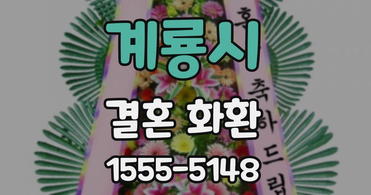 계룡시 결혼 화환