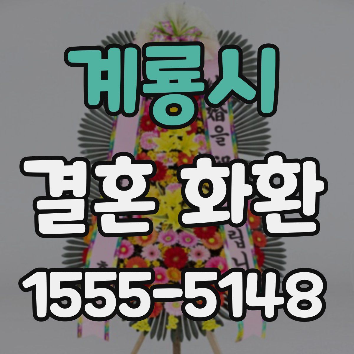 계룡시 결혼 화환