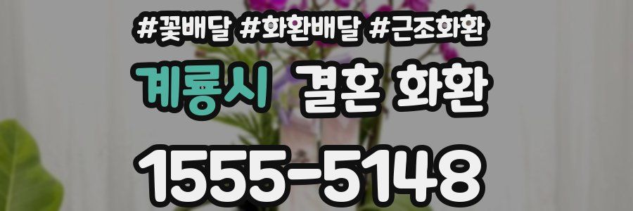 계룡시 결혼 화환