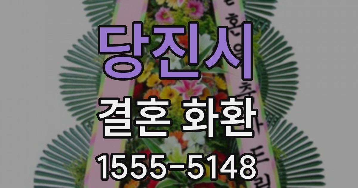 당진시 결혼 화환