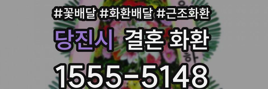 당진시 결혼 화환