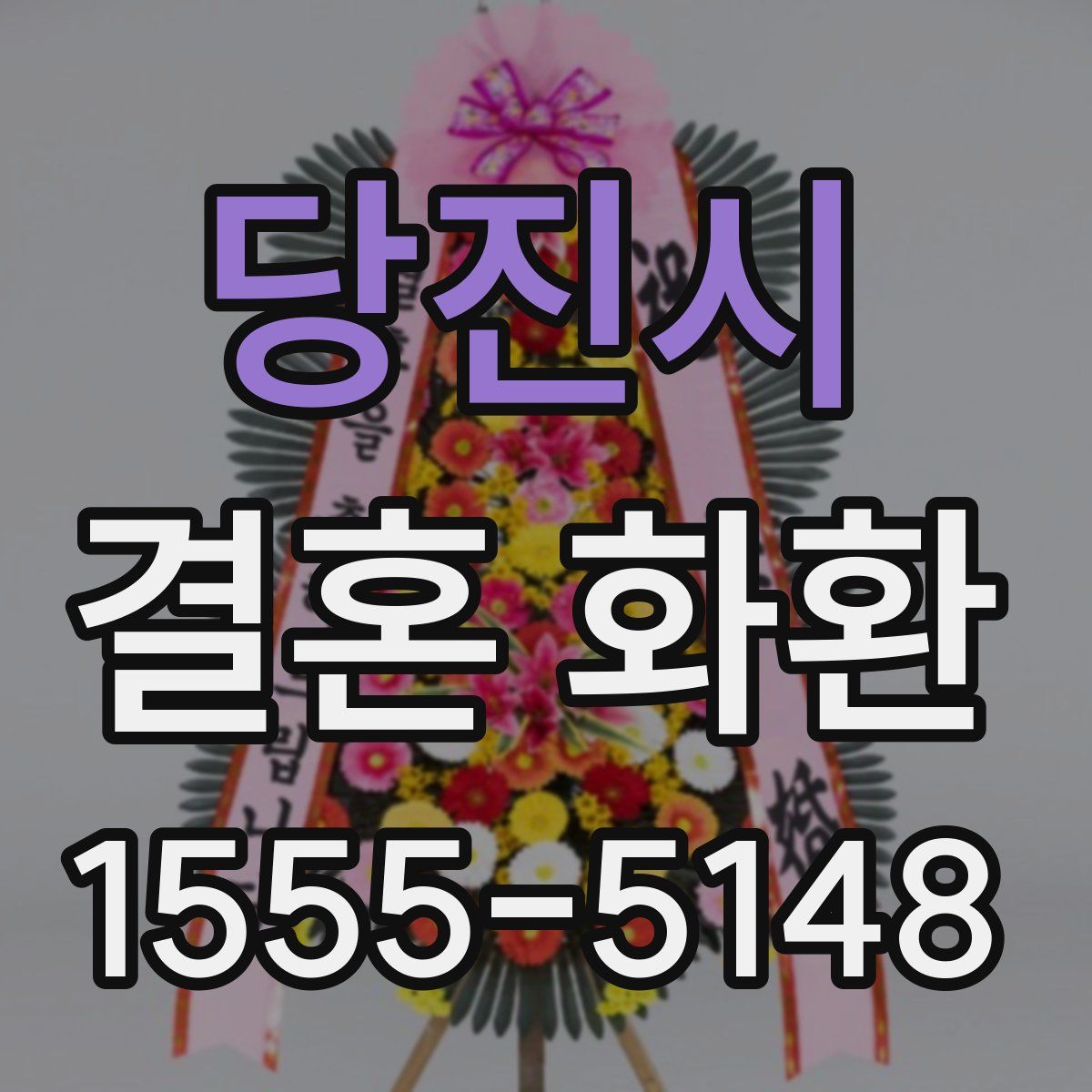 당진시 결혼 화환