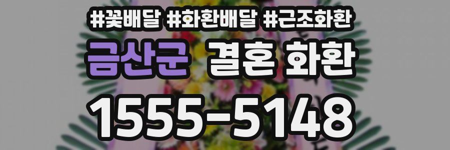 금산군 결혼 화환