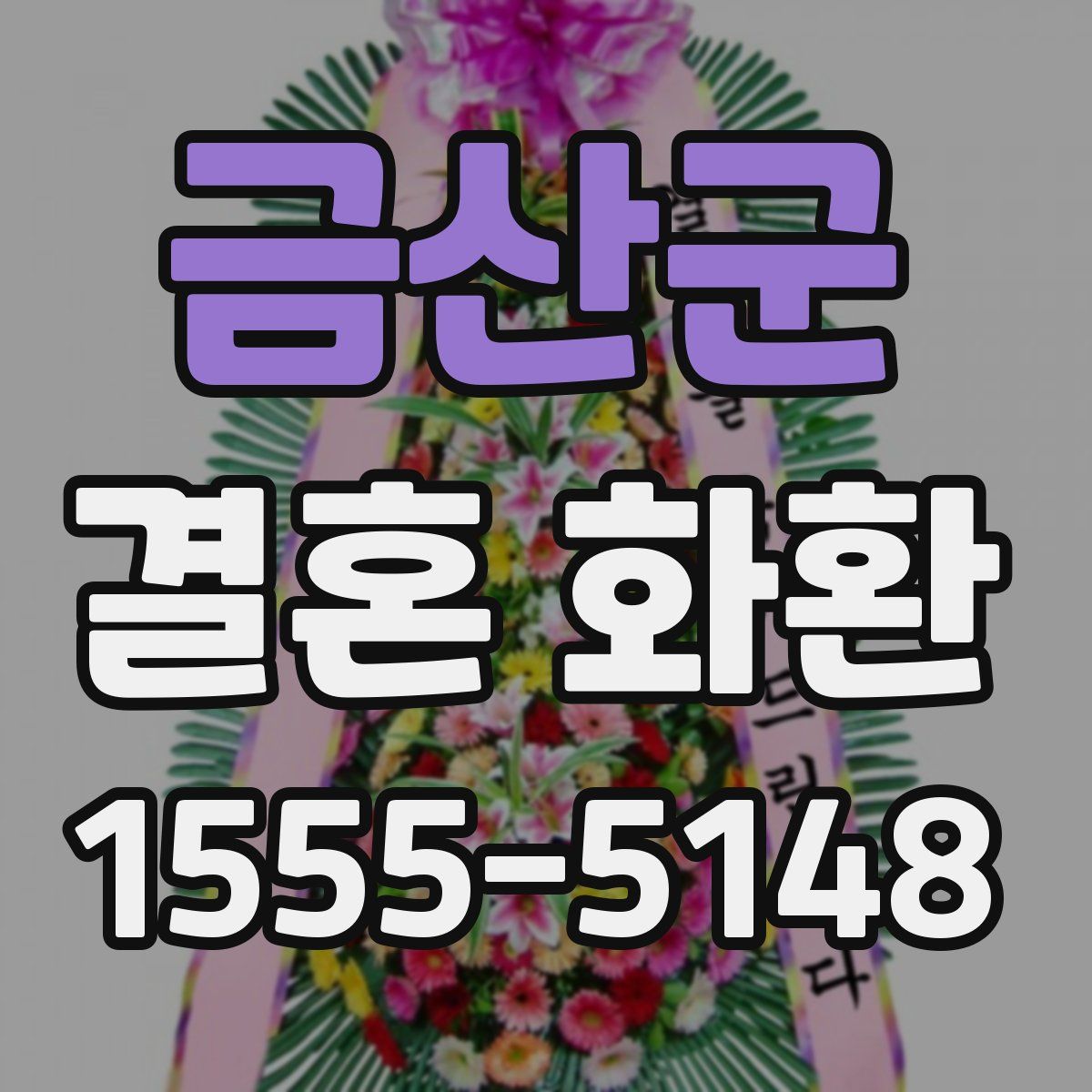 금산군 결혼 화환