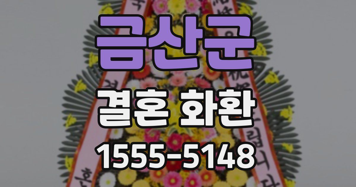 금산군 결혼 화환