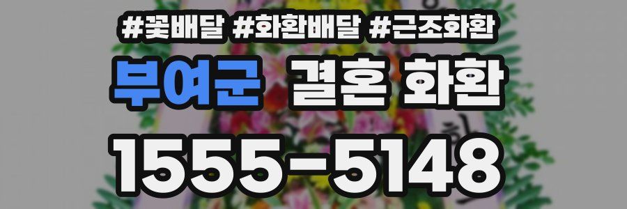 부여군 결혼 화환