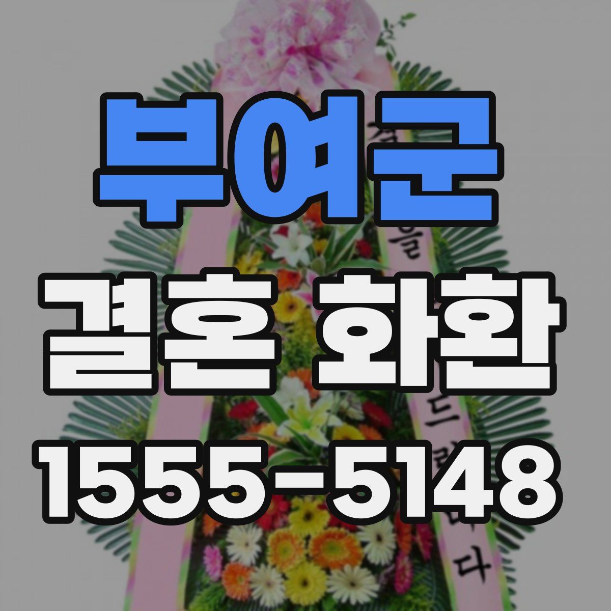 부여군 결혼 화환