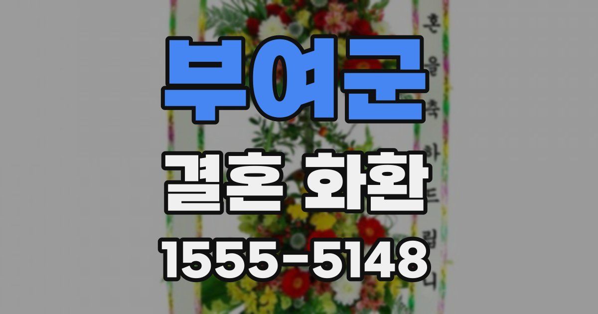 부여군 결혼 화환