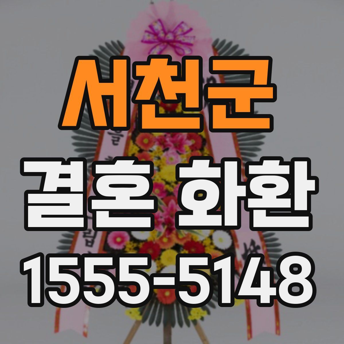 서천군 결혼 화환