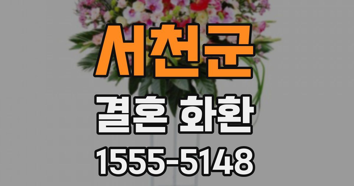 서천군 결혼 화환
