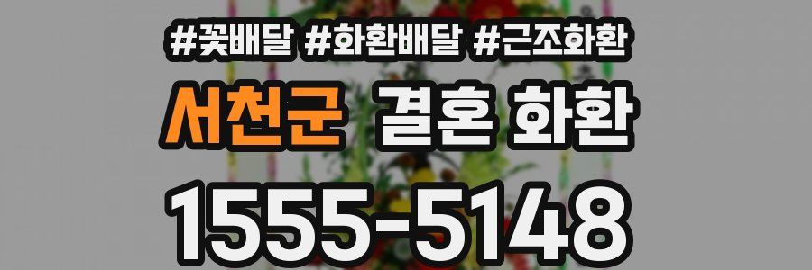 서천군 결혼 화환