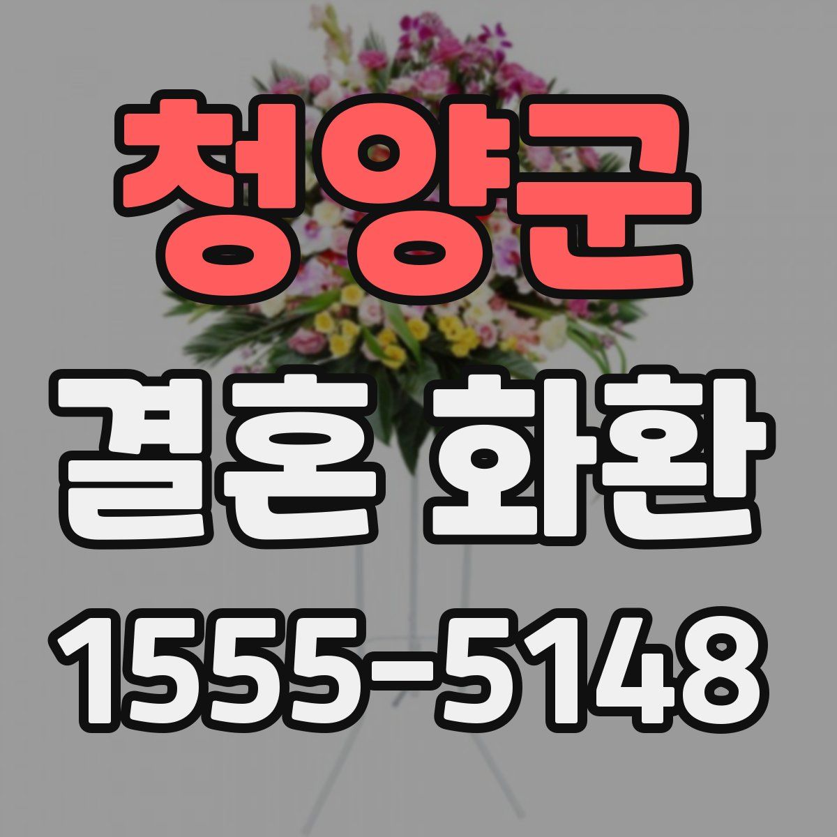 청양군 결혼 화환