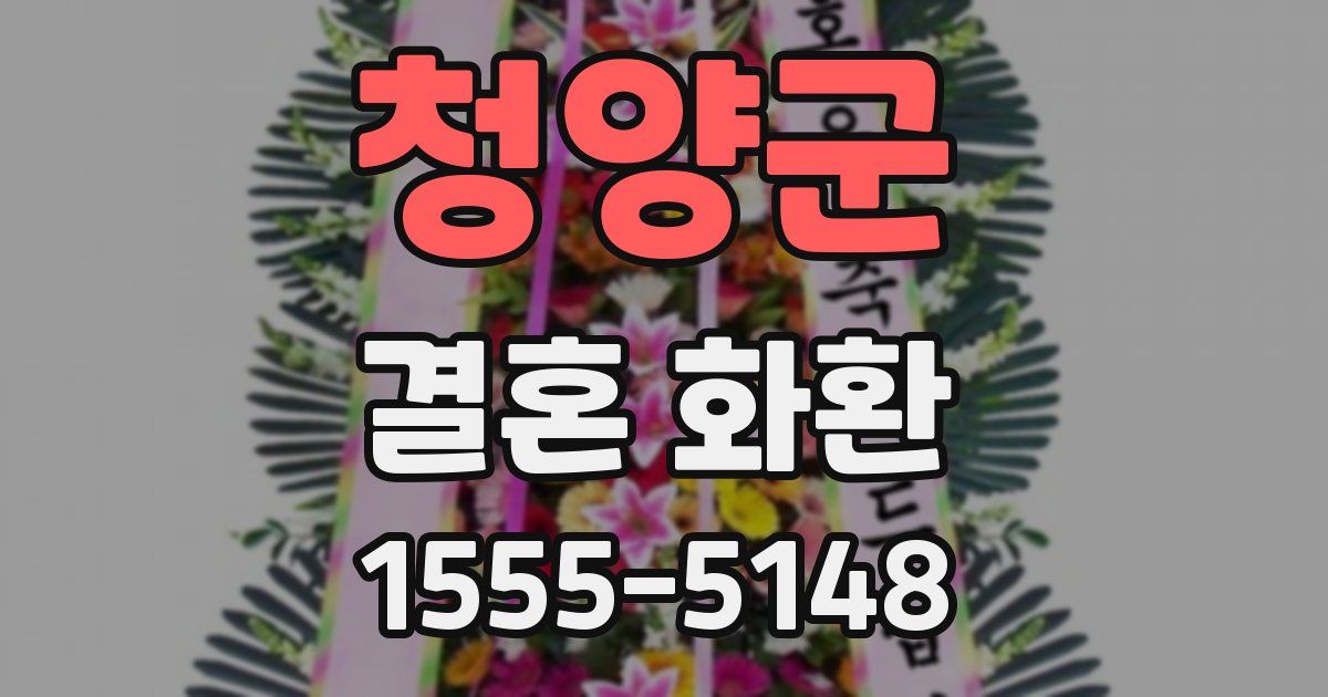 청양군 결혼 화환