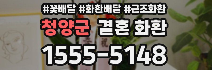 청양군 결혼 화환