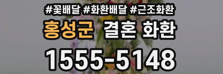홍성군 결혼 화환