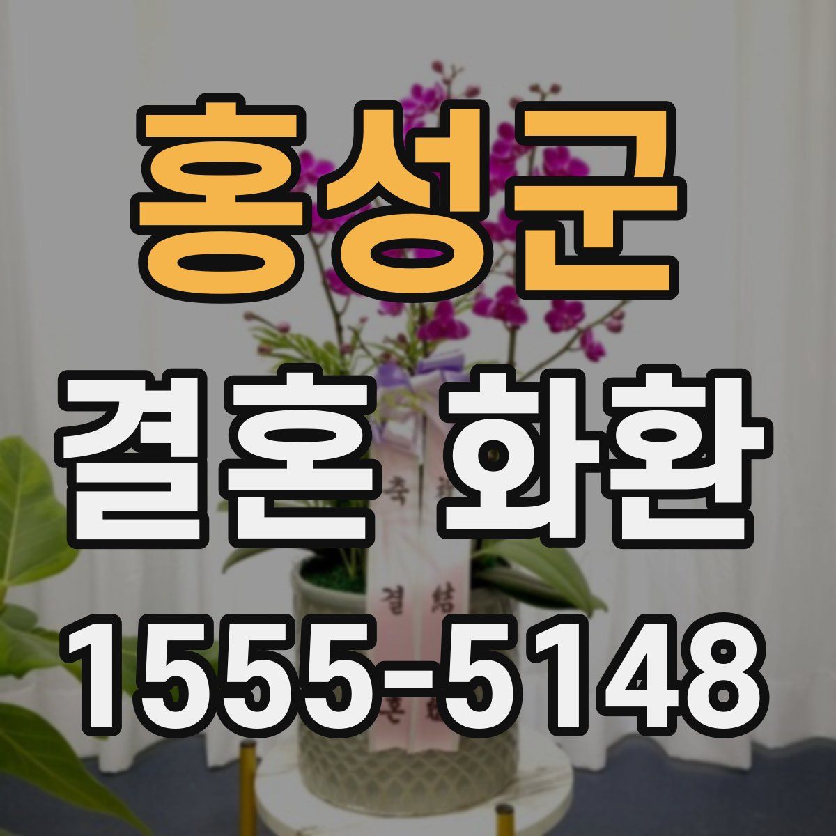 홍성군 결혼 화환