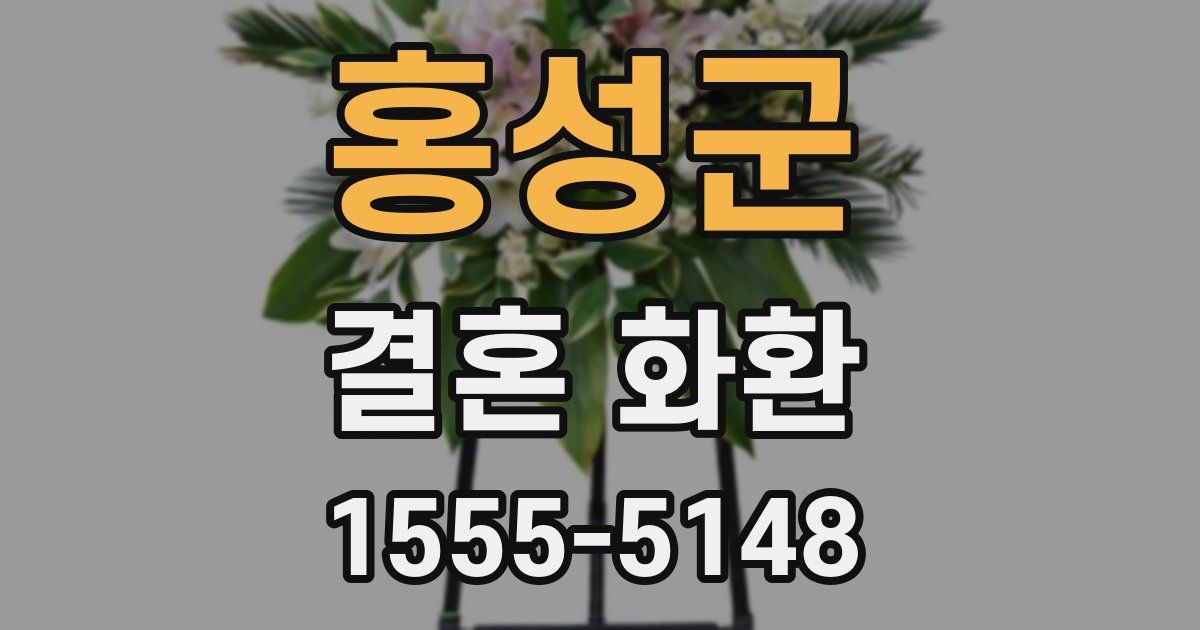 홍성군 결혼 화환