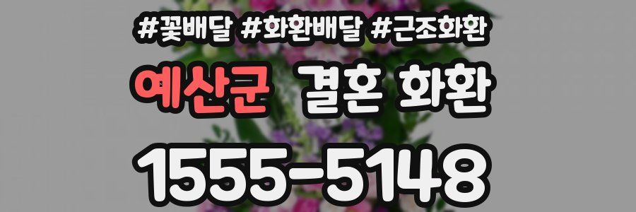 예산군 결혼 화환