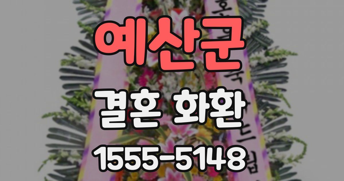 예산군 결혼 화환