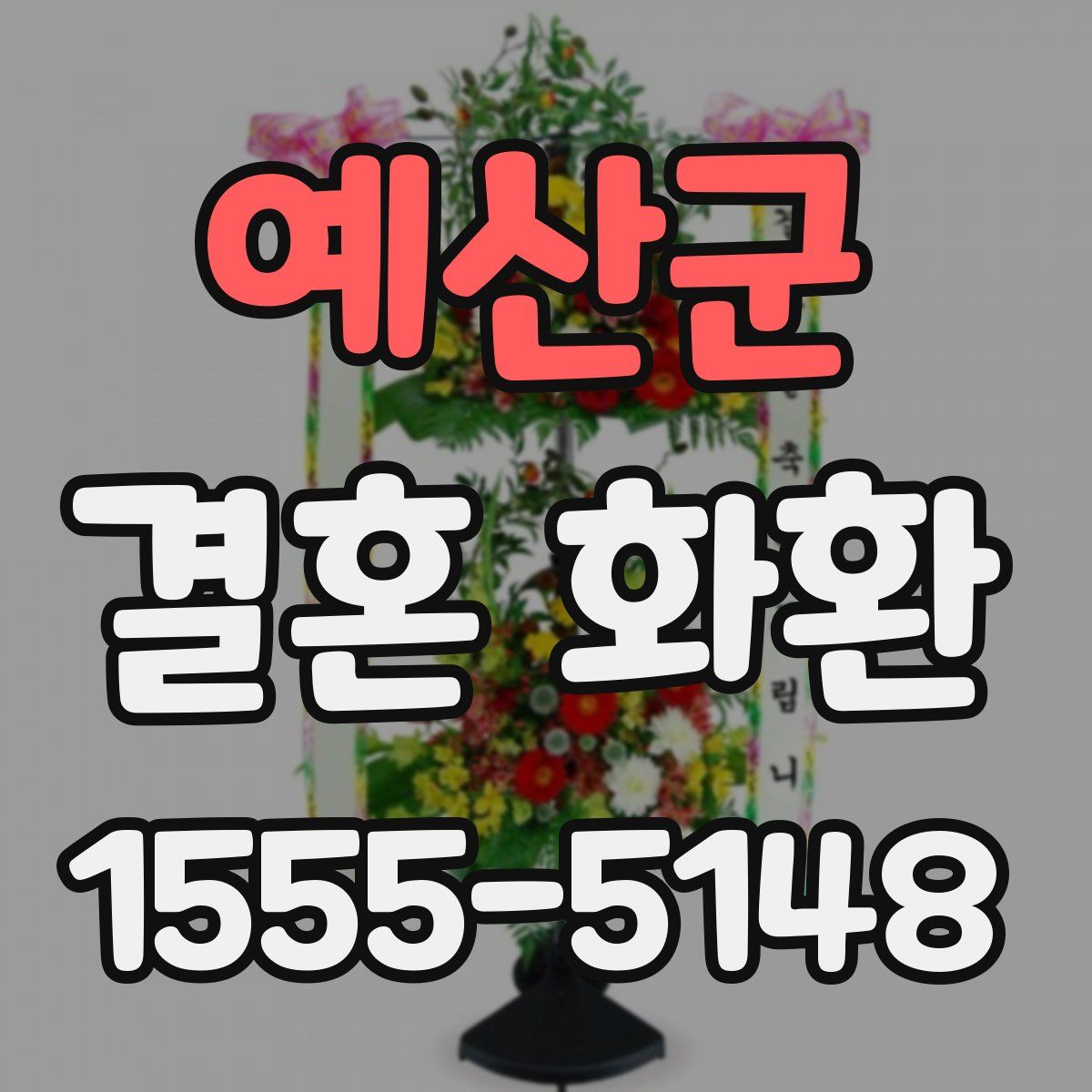 예산군 결혼 화환