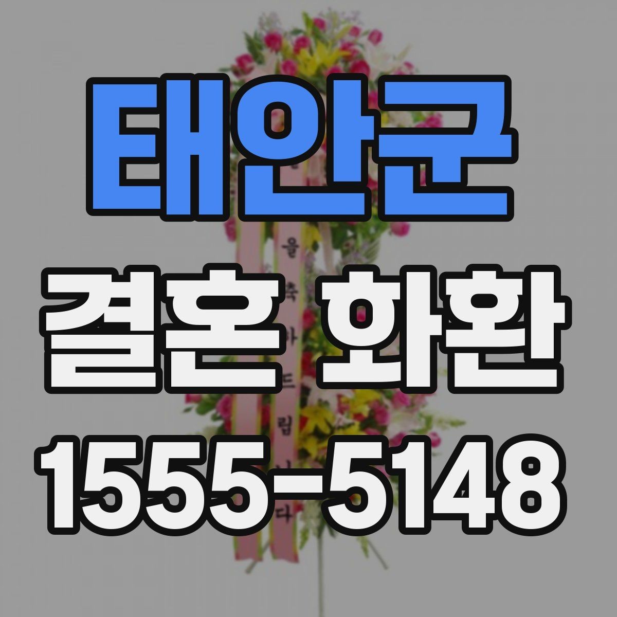 태안군 결혼 화환 가격대별 구성 살펴보기