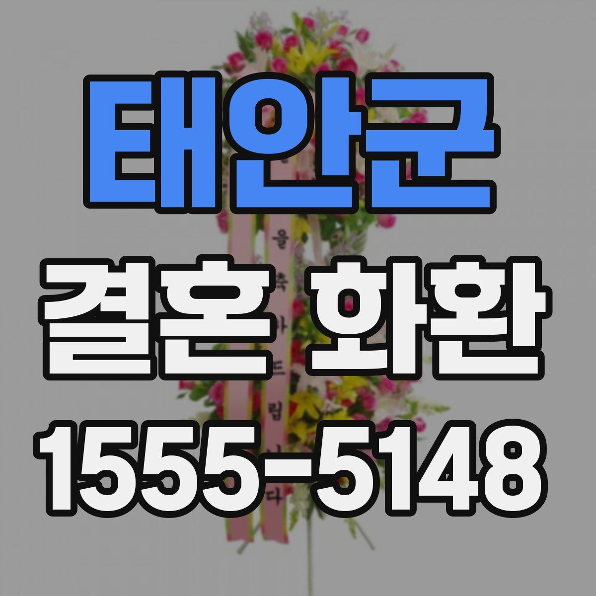태안군 결혼 화환
