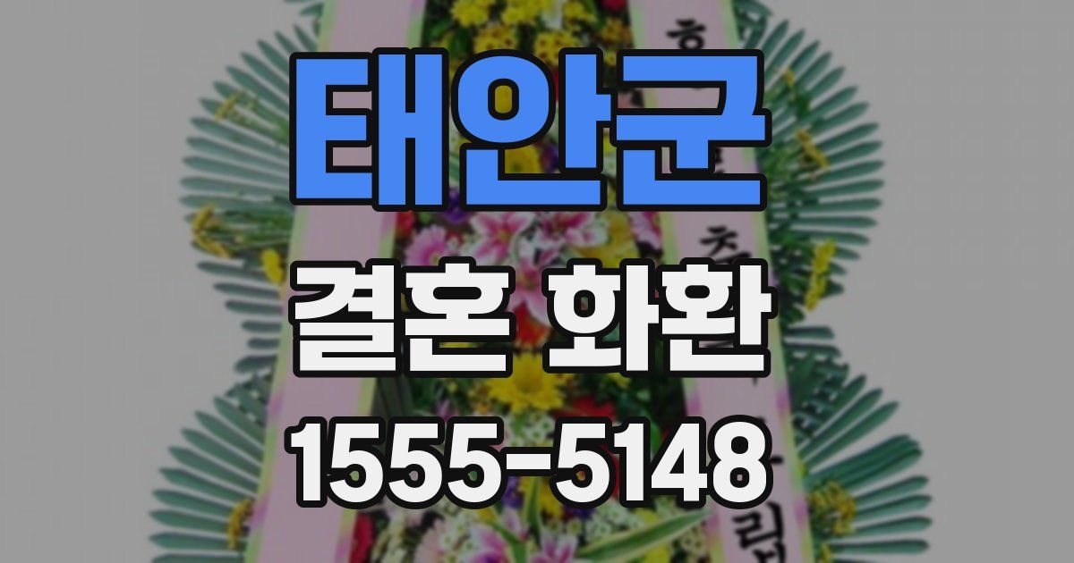 태안군 결혼 화환