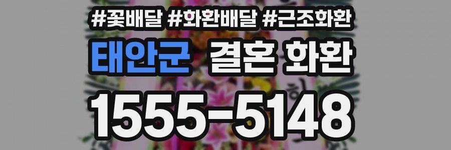 태안군 결혼 화환