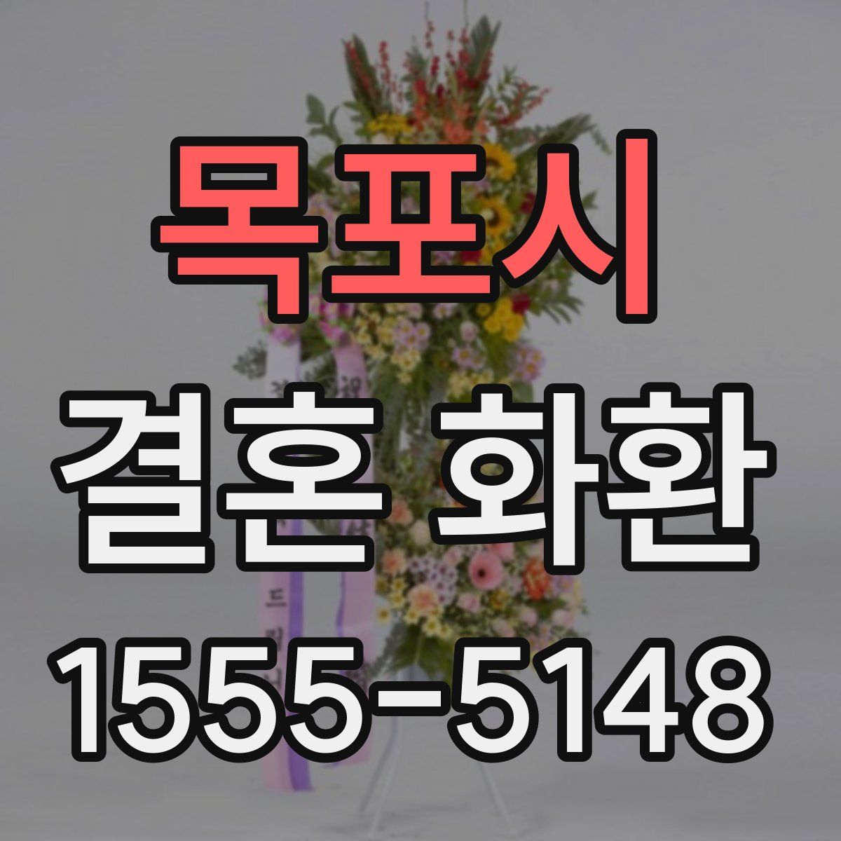 목포시 결혼 화환