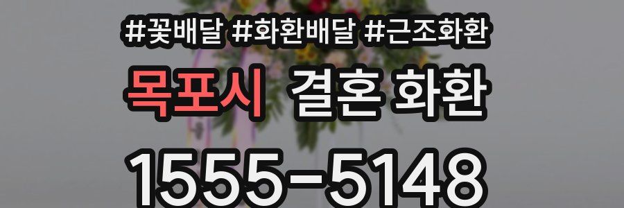 목포시 결혼 화환