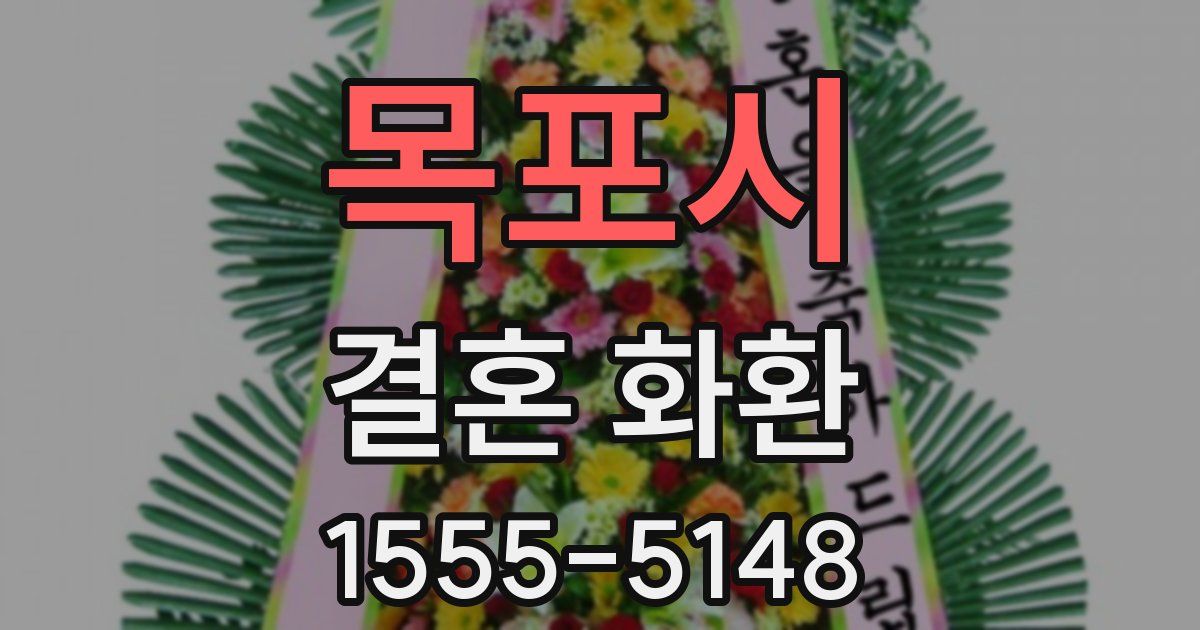 목포시 결혼 화환