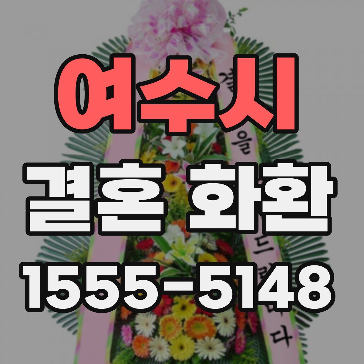 여수시 결혼 화환