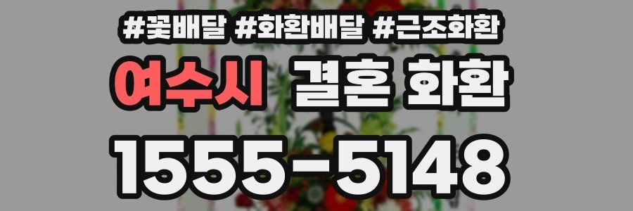 여수시 결혼 화환