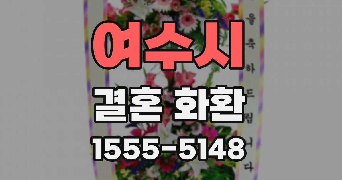 여수시 결혼 화환
