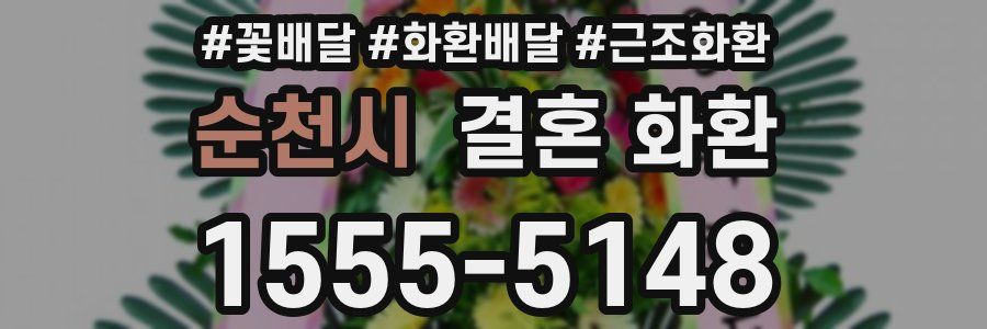 순천시 결혼 화환