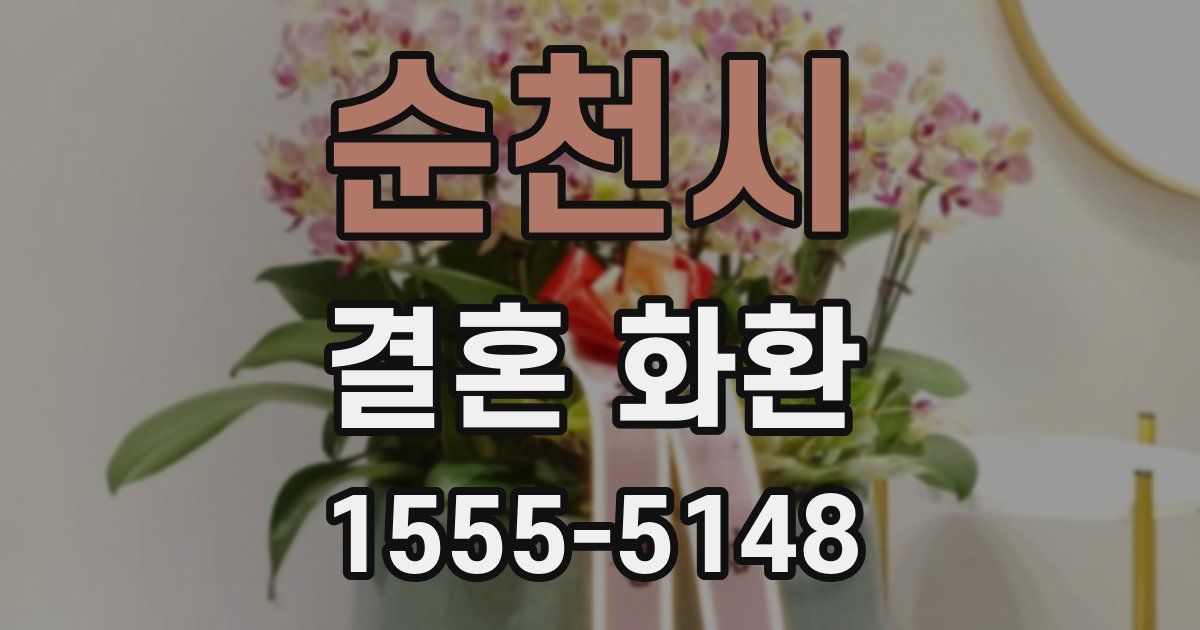 순천시 결혼 화환