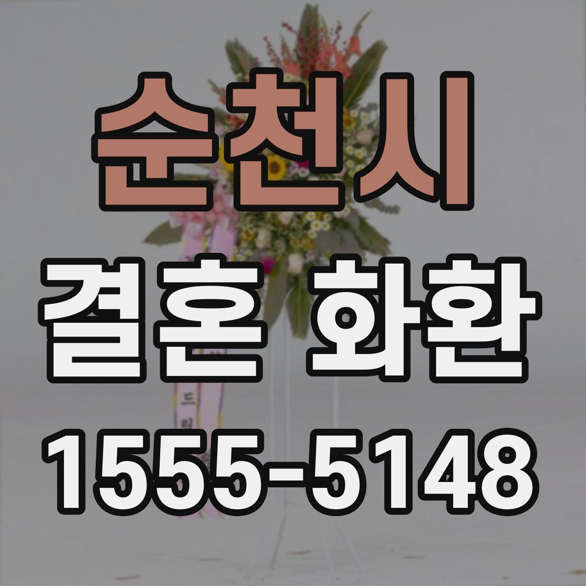순천시 결혼 화환