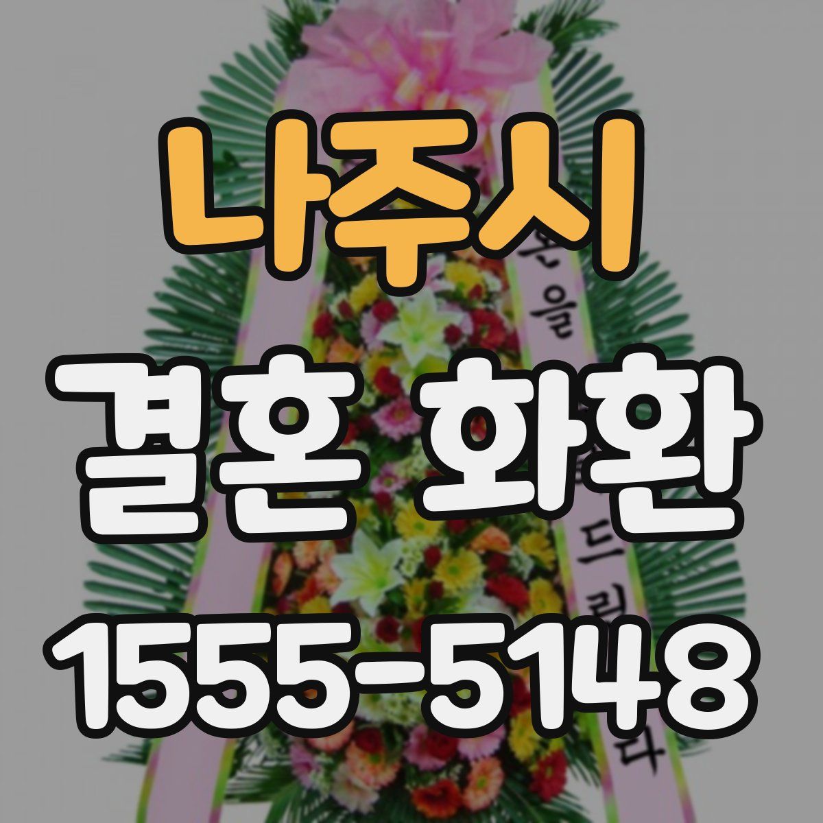 나주시 결혼 화환