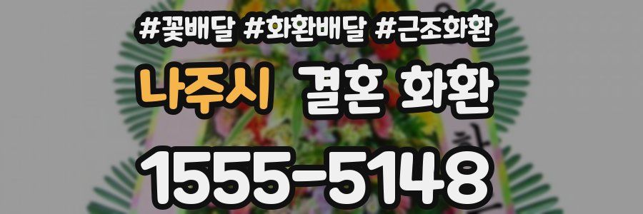 나주시 결혼 화환