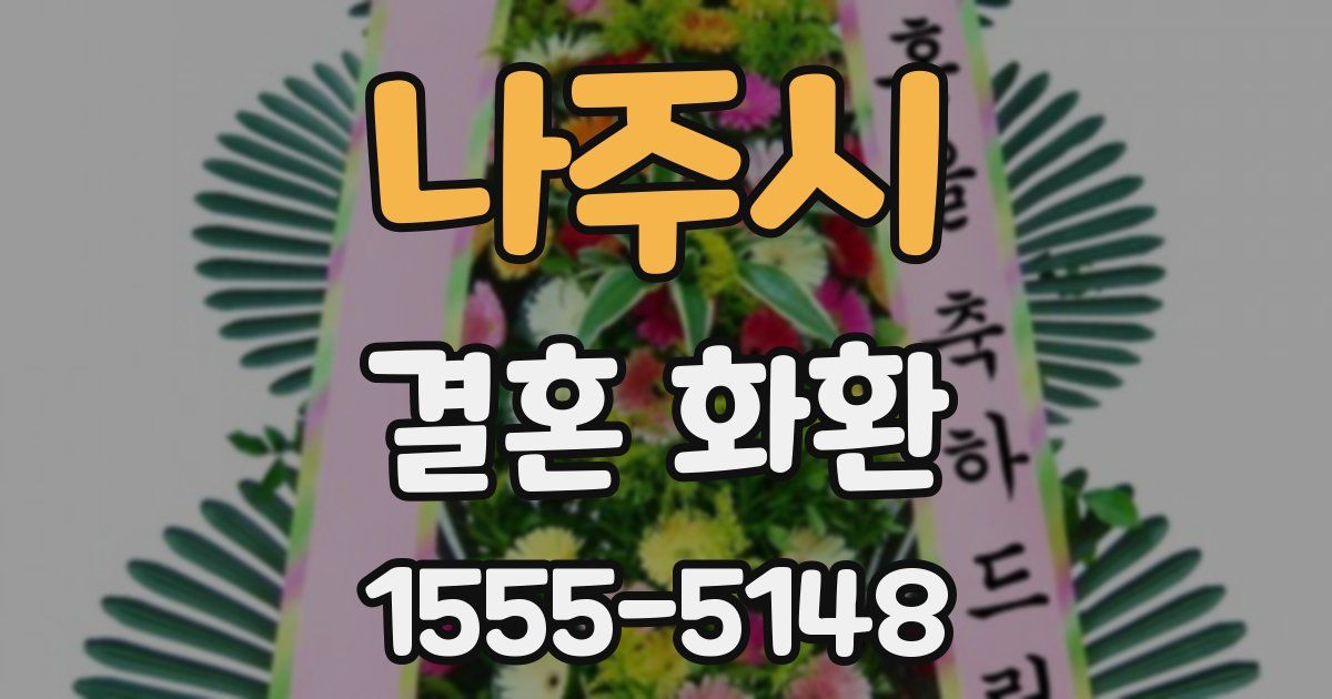 나주시 결혼 화환