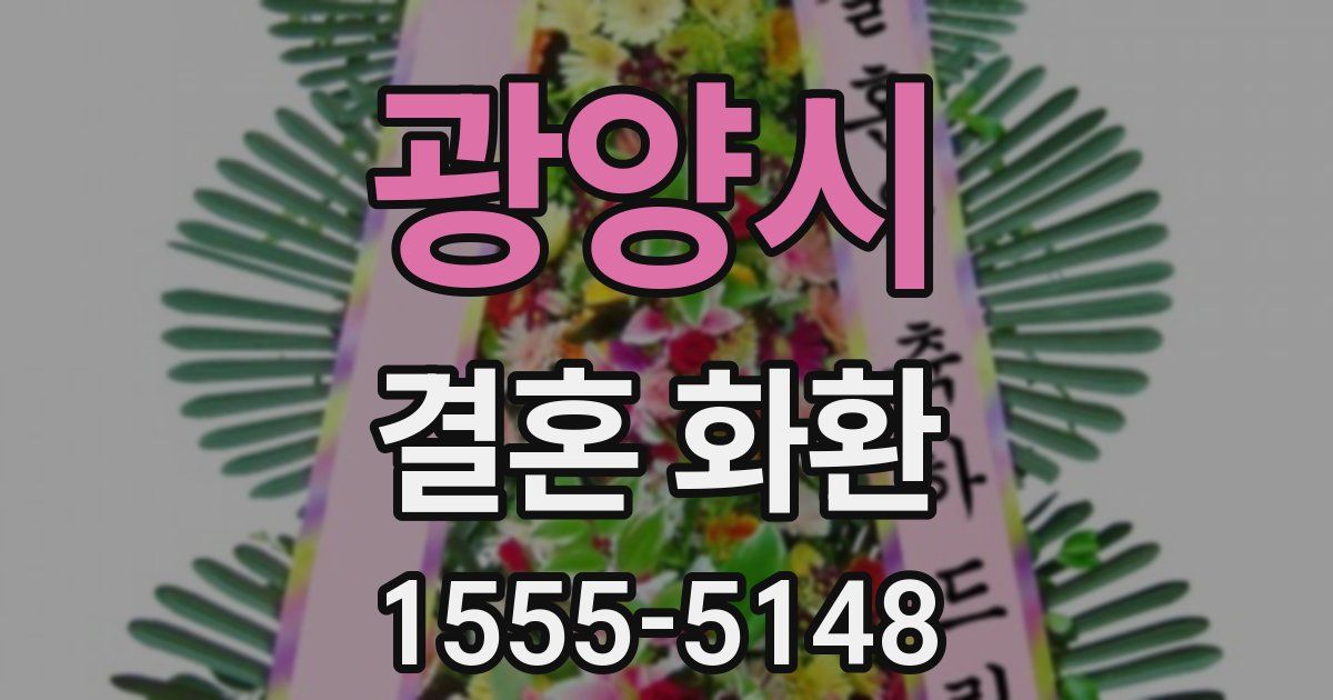 광양시 결혼 화환