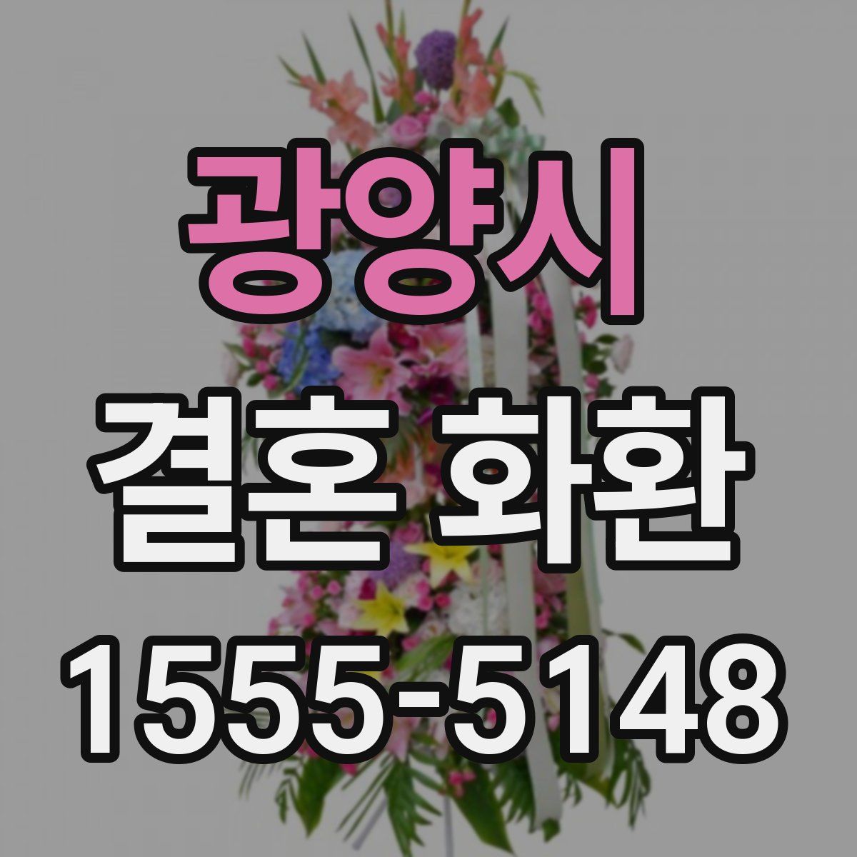 광양시 결혼 화환