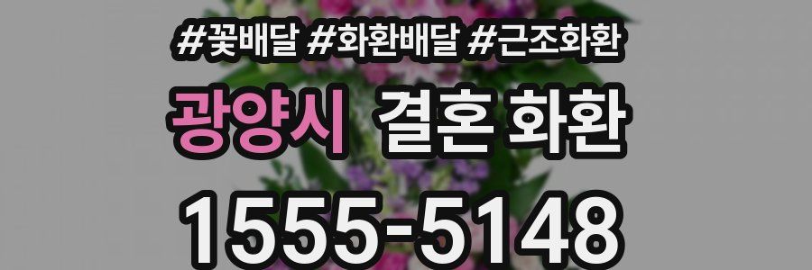 광양시 결혼 화환