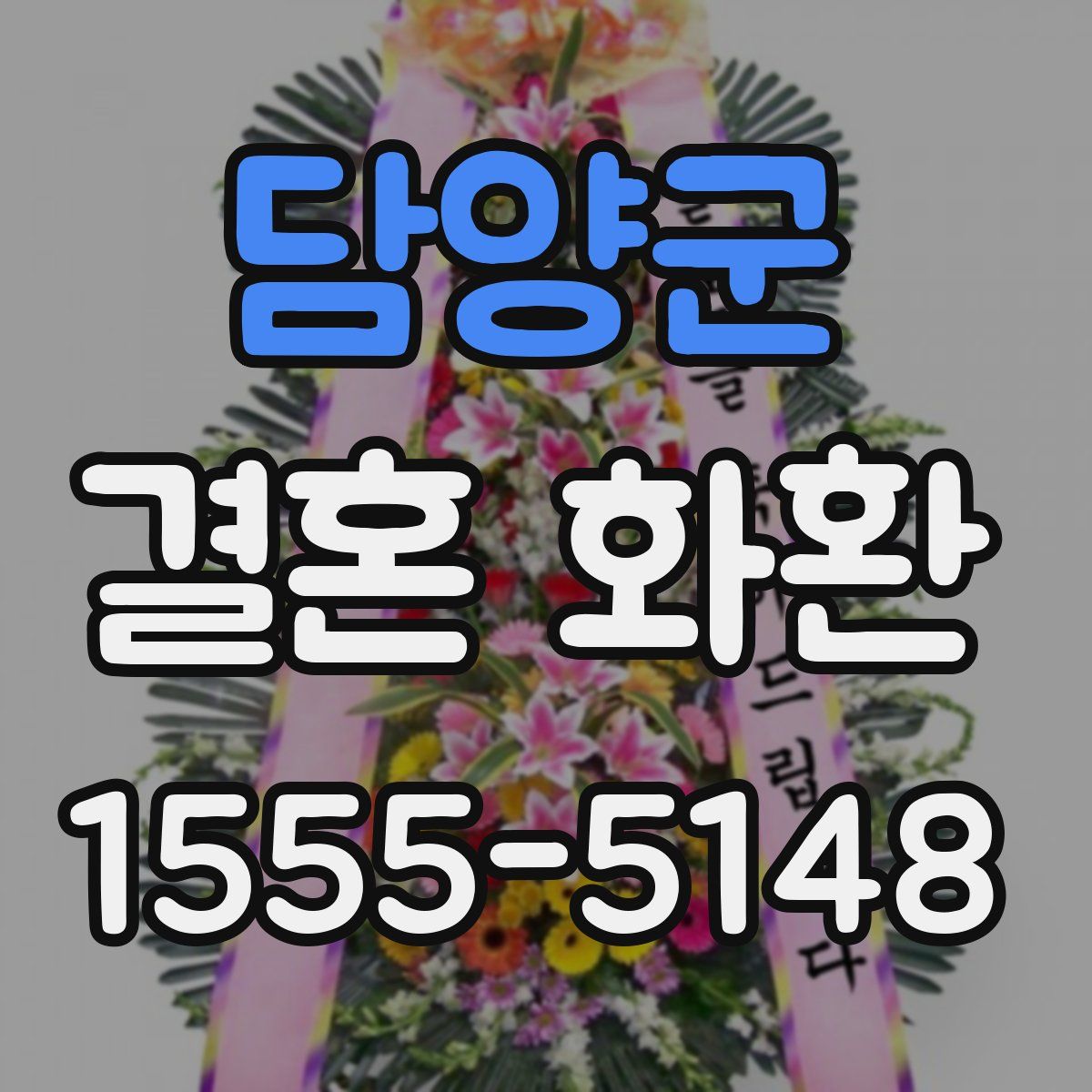 담양군 결혼 화환