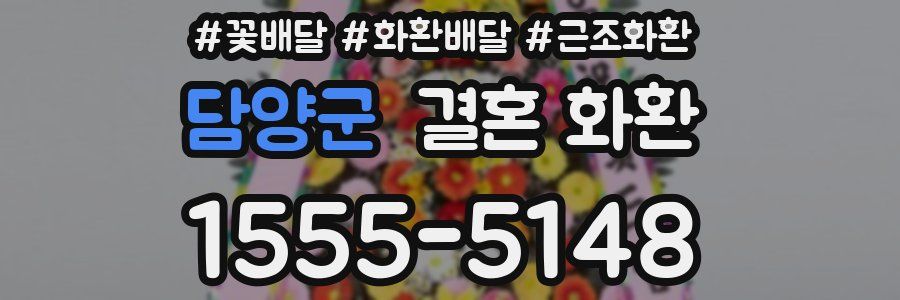 담양군 결혼 화환