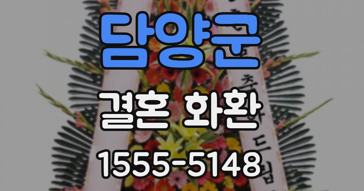 담양군 결혼 화환