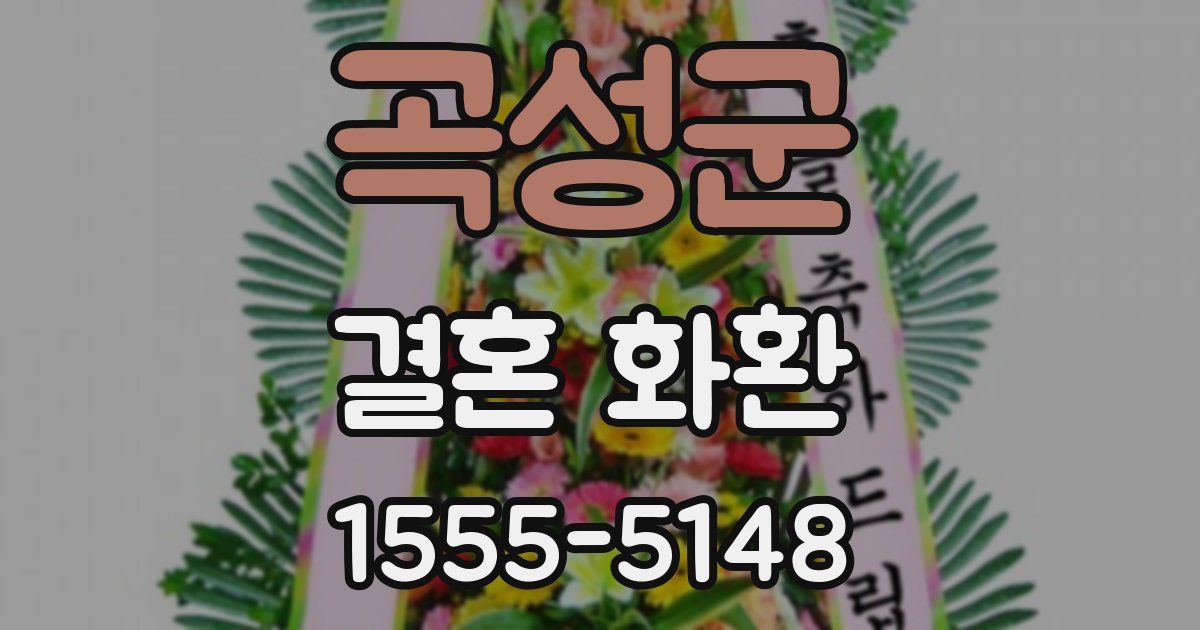 곡성군 결혼 화환