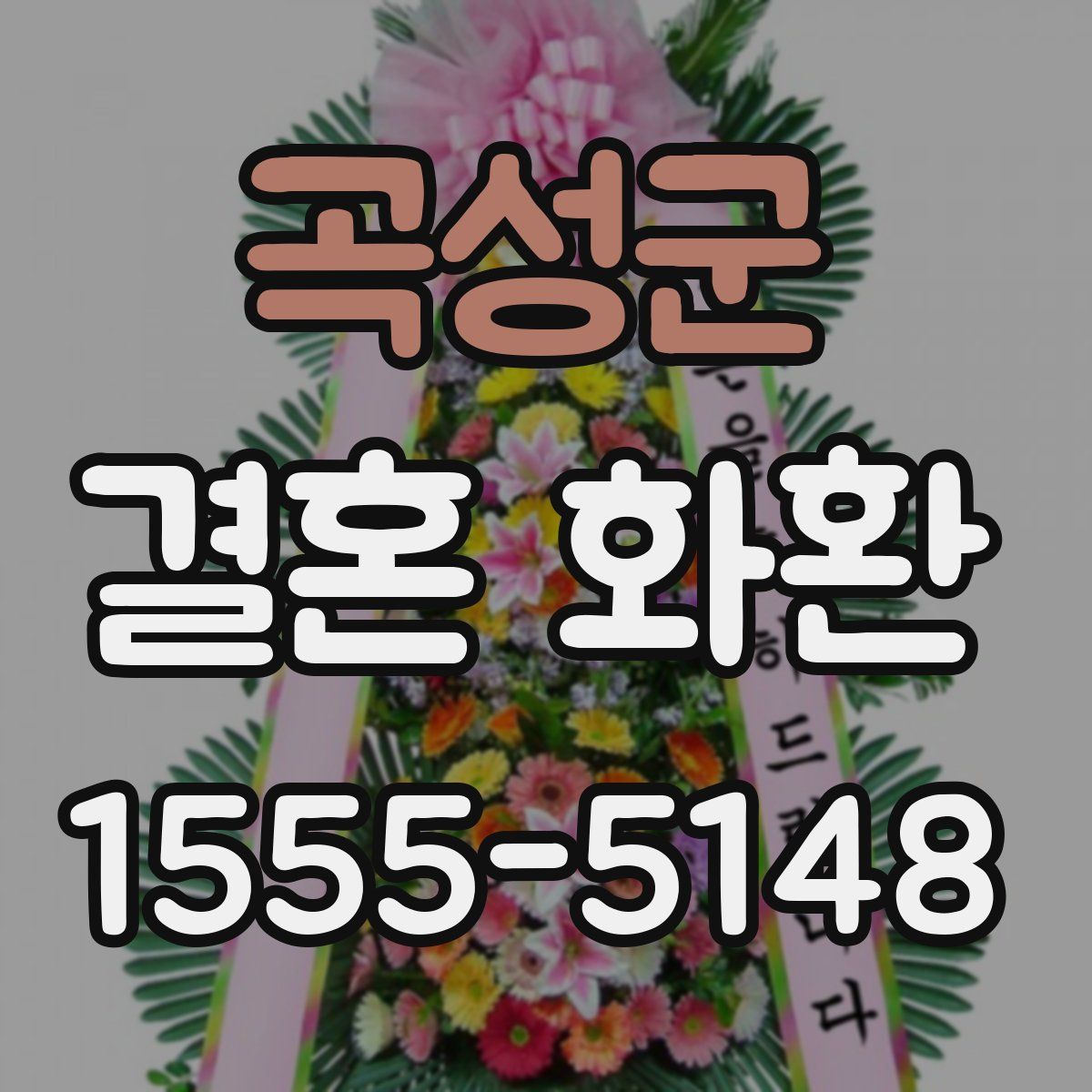곡성군 결혼 화환